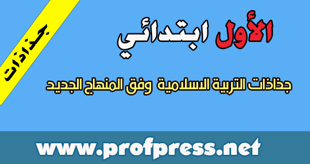 المستوى الأول:جذاذات التربية الاسلامية  وفق المنهاج الجديد 