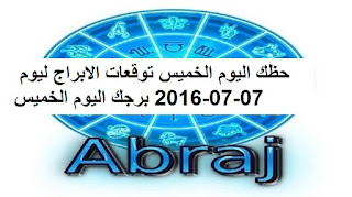 حظك اليوم الخميس توقعات الابراج ليوم 07-07-2016 برجك اليوم الخميس 