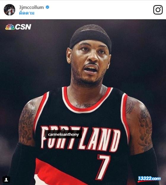 CJ McCollum โพส อยากได้ Carmelo Anthony เข้าทีม หลังมีข่าว Portland Trail Blazers อยากได้ตัว