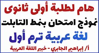 الصف الأول الثانوي,اللغة العربية,اسئلة اللغة العربية اولى ثانوي,أهم الأسئلة في اللغة العربية على النظام الحديث,اسئلة نظام حديث اولى ثانوي لغة عريبة,اللغة العربية أولى ثانوي قصة عنترة,اللغة العربية الصف الأول الثانوي الفصل الدراسى الأول,أدب تانية ثانوي الترم الأول,اسئلة بنك المعرفة تانية ثانوي,نصوص وقراءة متحررة أولى ثانوي ترم أول,ترم أول,أدب تانية ثانوي ترم أول,ازاى تحل امتحان اولى ثانوى النظام الجديد,اسئلة الاحياء فى بنك المعرفة اولى ثانوى,امتحانات اولى ثانوى النظام الجديد 2019