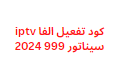 كود تفعيل الفا iptv سيناتور 999 2024