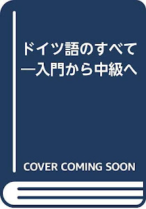 ドイツ語のすべて―入門から中級へ