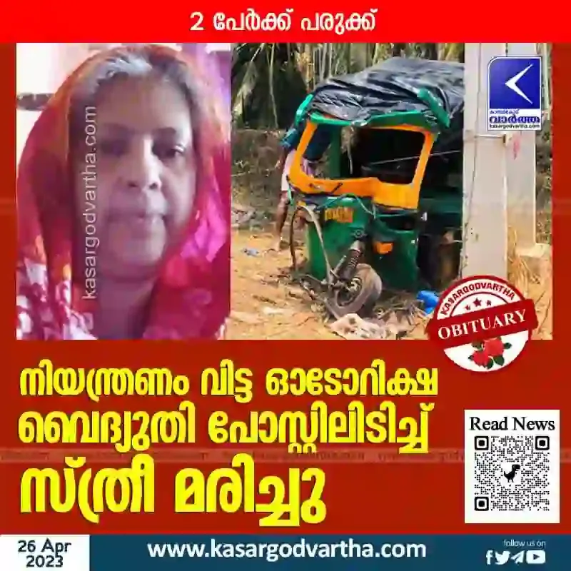 Kerala, News, Kasaragod, Movval, Accident, Obituary, Injured, Police, Investigation, Hospital, Mother, Son, Kalanad, Autorickshaw overturned; Woman dies, two others seriously injured.