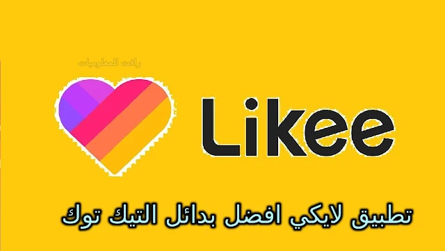 تحميل تطبيق LIKE بديل برنامج التيك توك لانشاء ومشاركة الفيديوهات