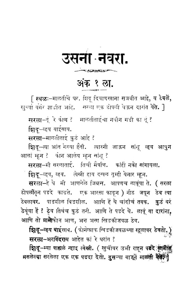 ना. धों. ताम्हनकर यांचे नाटक - उसना नवरा (Usana Navara - Na Dho Tamhankar's play)