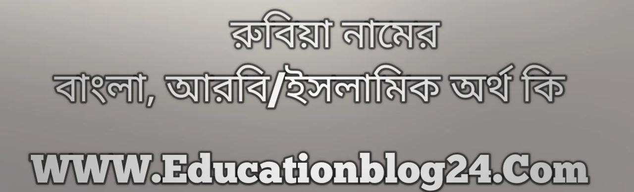 Rubiya name meaning in Bengali, রুবিয়া নামের অর্থ কি, রুবিয়া নামের বাংলা অর্থ কি, রুবিয়া নামের ইসলামিক অর্থ কি, রুবিয়া কি ইসলামিক /আরবি নাম