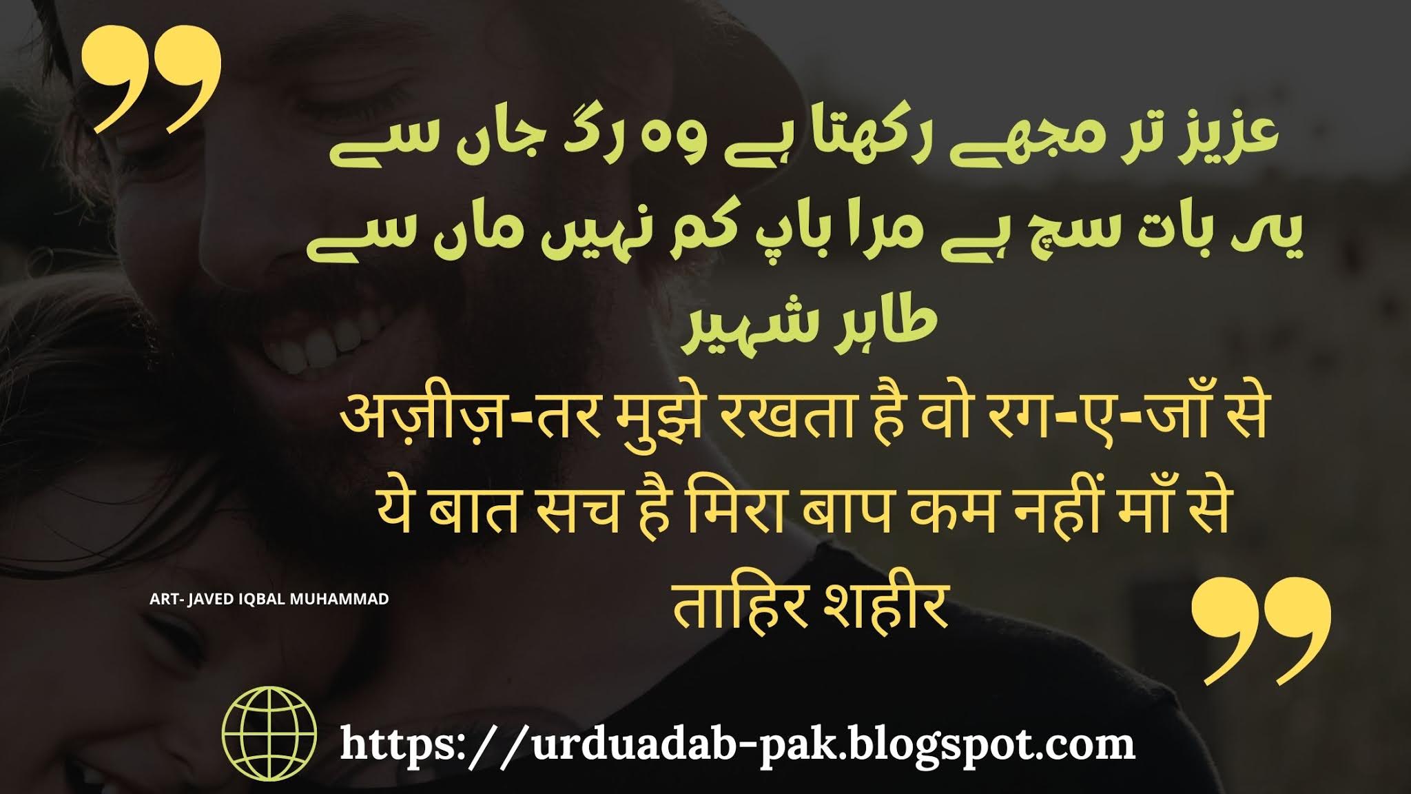 Father-Day-Shayari-Father-Day-Poetry-in-urdu-two-lines-Urdu Poetry-Urdu -Shayari- Best-Poetry-In Urdu-Urdu-Ghazal-Hindi Shayari-love poetry-sad-poetry
