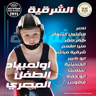 غدا ... اطلاق شعلة اوليمبياد الطفل المصرى فى نسخته الثالثة لعام 2021 للطلائع بمحافظة الشرقية