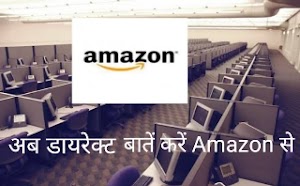 अमेजाॅन कस्टमर केयर नंबर से डायरेक्ट बात करें, Amazon customer care number