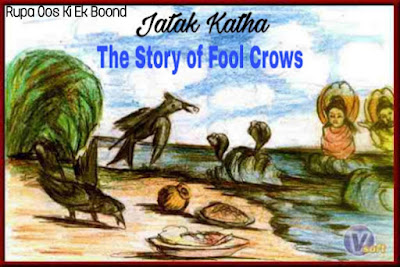 मुर्ख कौवों की कहानी (The Story of Fool Crows)