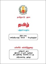 டிஎன்பிஎஸ்சி பொதுத்தமிழ் | பெரியாரின் பெண்விடுதலைச் சிந்தனைகள்