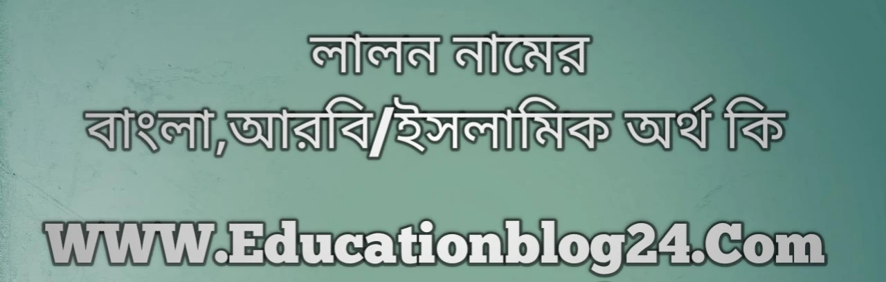 Lalon name meaning in Bengali, লালন নামের অর্থ কি, লালন নামের বাংলা অর্থ কি, লালন নামের ইসলামিক অর্থ কি, লালন কি ইসলামিক /আরবি নাম