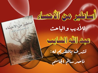 صدور الكتاب المرجعي الأول من نوعه: أساطير من الأحساء، للأديب: عبد الله الشايب