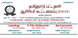 ஆசிரியர்கள் தேர்தல் பணிக்கு செல்வதற்கு ஏதுவாக நாளை ( 17.04.24 புதன்கிழமை ) ஒரு நாள் விடுமுறை அளிக்க  தமிழ்நாடு பட்டதாரி ஆசிரியர் கூட்டமைப்பின் சார்பில்  கோரிக்கை 