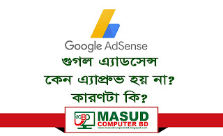 গুগল এ্যাডসেন্স কেন এ্যাপ্রুভ হয় না? কারণটা কি? Why Google AdSense is not approved? What is the reason?