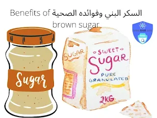 السكر البني وفوائده الصحية Benefits of brown sugar