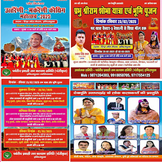 पर्वतीय प्रवासी जन कल्याण समिति (पंजी) इंदिरापुरम द्वारा 28 फरवरी से 2 मार्च तक होगा उत्तरैणी-मकरैणि कौथिग का आयोजन 23 फरवरी को भव्य राम शोभा यात्रा से होगा शुभारंभ