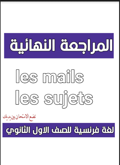 مراجعة الايميل والبرجراف لغة فرنسية للصف الأول الثانوى الترم الأول 2023 pdf