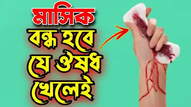 মাসিক নিয়মিত করার ট্যাবলেট নাম কি ?মাসিক বন্ধ করার ট্যাবলেট এর নাম?