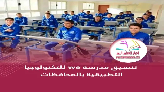 تنسيق مدرسة we :   للتكنولوجيا التطبيقية 2022  ..  بالمحافظات