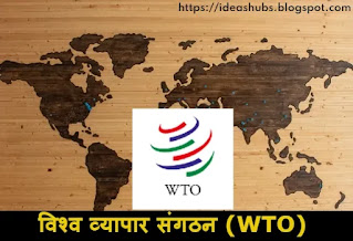 विश्व व्यापार संगठन (WTO) क्या है, एव इसके उद्देश्य, कार्य