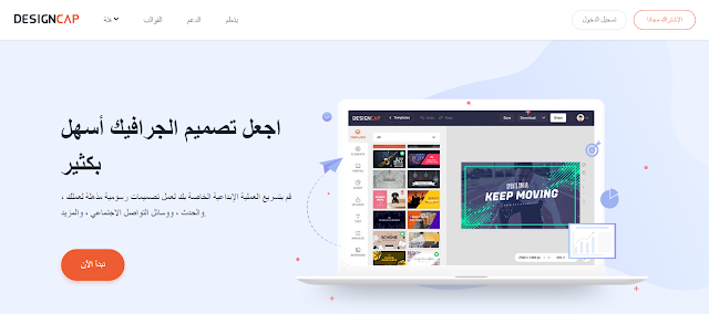 DesignCap ، أداة تصميم رسومات رقمية