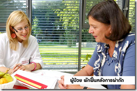 ผู้ป่วย พักฟื้นหลังการผ่าตัด