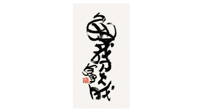 H.H.第三世多杰羌佛書法 H.H. Dorje Chang Buddha III- Calligraphy  No-Self Is Great Accomplishment  無我乃大成
