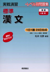 標準漢文 (実戦演習)