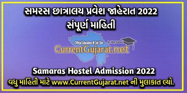 samras.gujarat.gov.in | Gujarat Samaras Hostel Admission 2022-23 Notification -samras.gujarat.gov.in