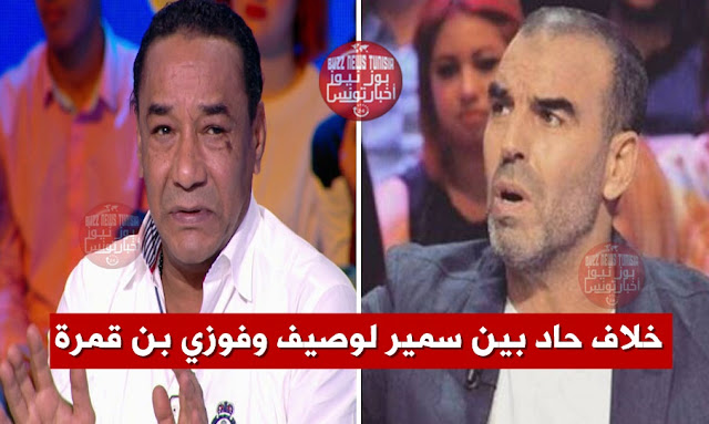 samir loussif fawzi ben gamra الخلاف بين سمير لوصيف لفوزي بن قمرة