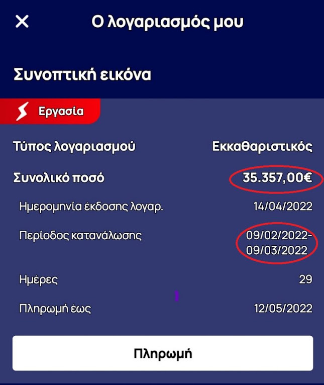 Δράμα: Του ήρθε λογαριασμός ρεύματος 35.357 ευρώ για 45τμ. γραφείο!