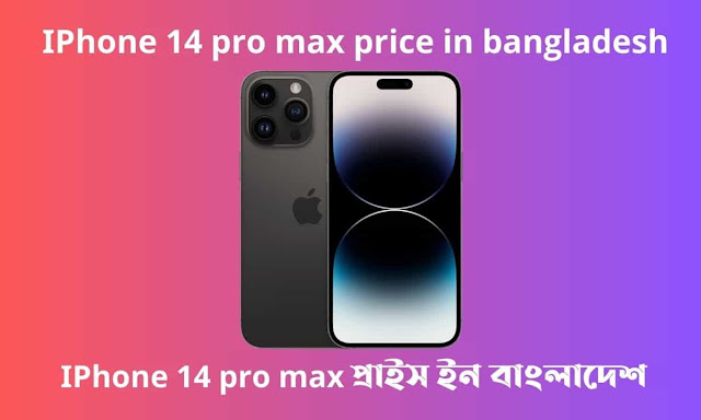 IPhone 14 Pro Max Price in Bangladesh। lPhone 14 Pro Max প্রাইস ইন বাংলাদেশ