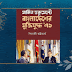বুক রিভিউঃ মার্কিন ডকুমেন্টে বাংলাদেশের মুক্তিযুদ্ধ’৭১ (পিনাকী ভট্টাচার্য)