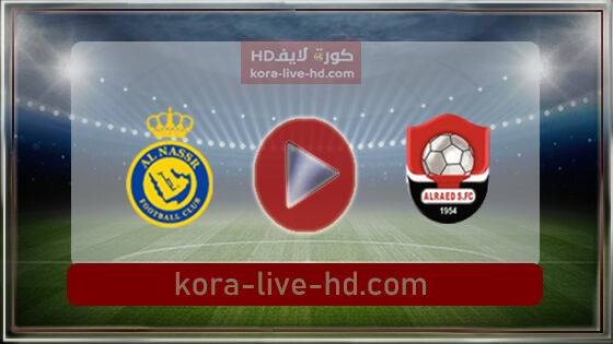 نتيجة مباراة الرائد والنصر kora live hd اليوم 21-05-2022 في الدوري السعودي
