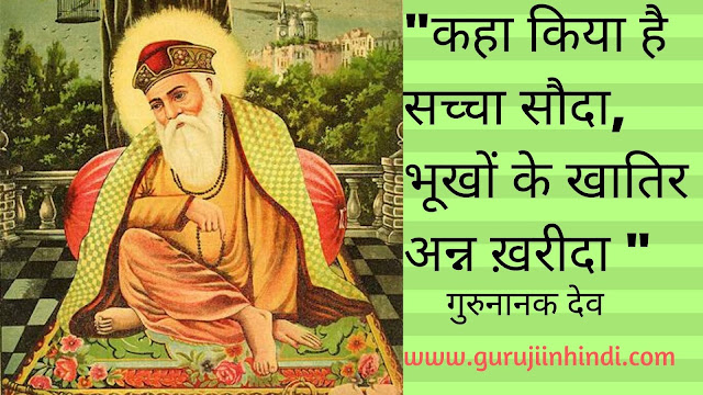 Guru Nanak Dev Ji : जिवन परिचय