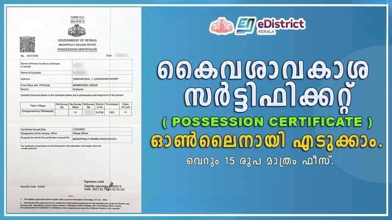 എങ്ങനെ ഓൺലൈനായി കൈവശാവകാശ സർട്ടിഫിക്കറ്റ്ന് അപേക്ഷിക്കാം?