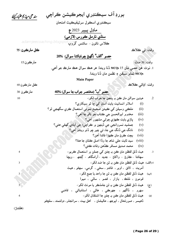 sindhi-9th-model-paper-for-annual-examinations-of-2023-science-group