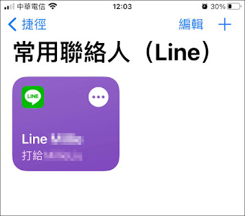 如何在iPhone主畫面上，建立LINE的常用聯絡人清單，一鍵快撥Line電話