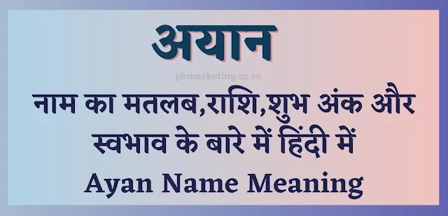 Ayan Name Meaning Hindi