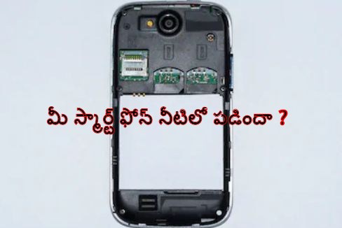 how to save a mobile phone dropped in water telugu, Fixing a phone dropped in water telugu, How do you fix a water damaged phone telugu, I dropped my phone in water and it won’t turn on telugu, my phone dropped in water what should i do telugu, how to clean water damaged phone telugu, what to do if water goes in mobile telugu, how to clean water damaged phone telugu, technology tips telugu, telugu technology tips, technology tips and tricks telugu, tech tips in telugu, telugu tech tips, telugu tech