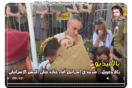 بالفيديو : بكاء وعويل.. صدمة في إسـرائيل أثناء جنازة قتلى الجيش الإسرائيلي