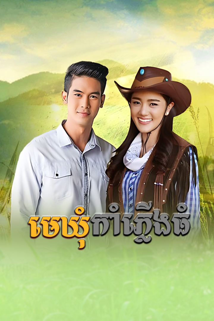 Mae Khum Kamplerng Thom [31END]