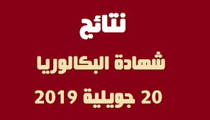 تاريخ اعلان نتائج شهادة البكالوريا 2019