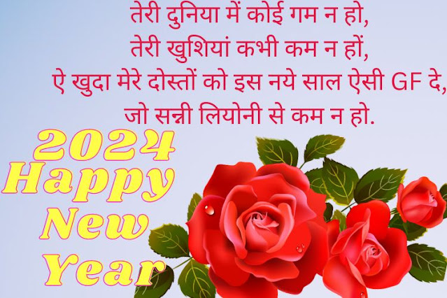 Naya-Saal-Ki-Shayari-Hindi-Me । Naye-Saal-Ki-Shayari-2024 नववर्ष-की-शुभकामनायें-शायरी-2024