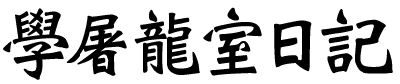 學屠龍室日記