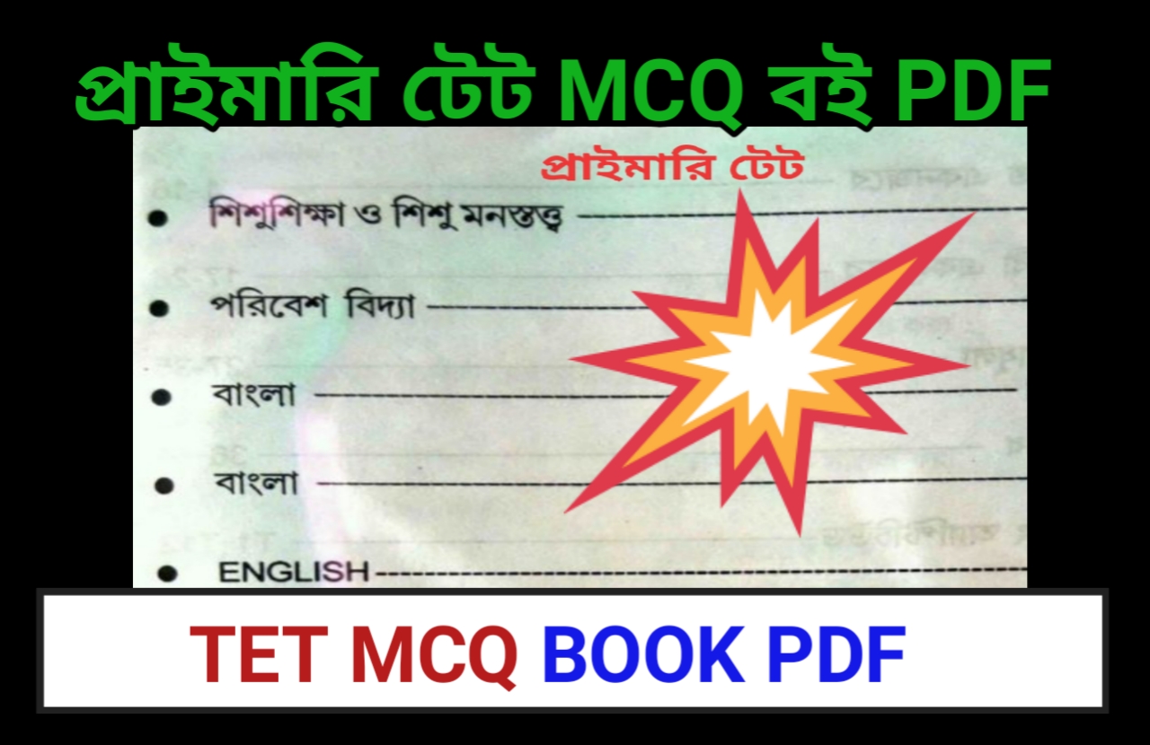 প্রাইমারি টেট বই Pdf|Tet book pdf|প্রাইমারি টেট Mcq pdf|Primary tet mcq pdf download|