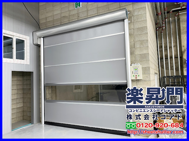 楽昇門, シートシャッター, 高速シートシャッター, 電動シャッター, シートシャッター, シートシャッター　図面,シートシャッター　CAD, 電動シャッター,コアド, コアド, COAD, COAD, 自動復帰, 自動復帰, 食品, 倉庫, 冷凍, 冷蔵, 工場, 耐風,