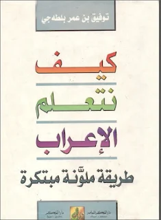 كتاب كيف نتعلم الإعراب طريقة مبتكرة وعرض ملون pdf تعلم من الصفر لجميع المراحل الدراسية، قواعد اللغة العربية أسلوب مفهوم، كتاب تعلم الإعراب من الصفر للمبتدئين pdf، تعلم الإعراب من الألف إلى الياء، قواعد الإعراب كاملة،