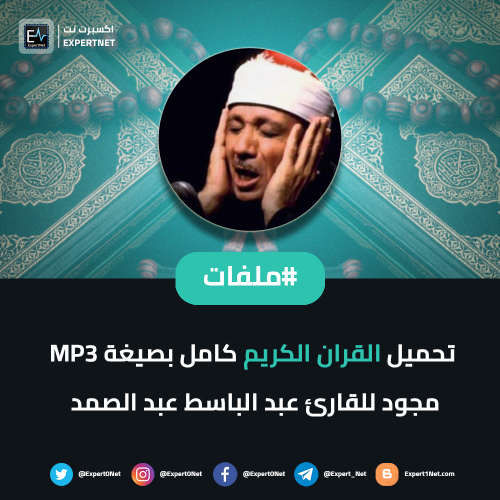 تحميل القرآن الكريم بصيغة صوت MP3 للقارئ عبد الباسط عبد الصمد